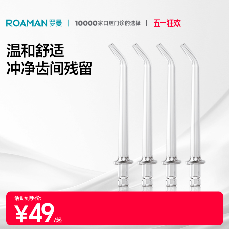 罗曼冲牙器通用标准喷嘴正畸牙周袋人群专用替换原装适配mini系列