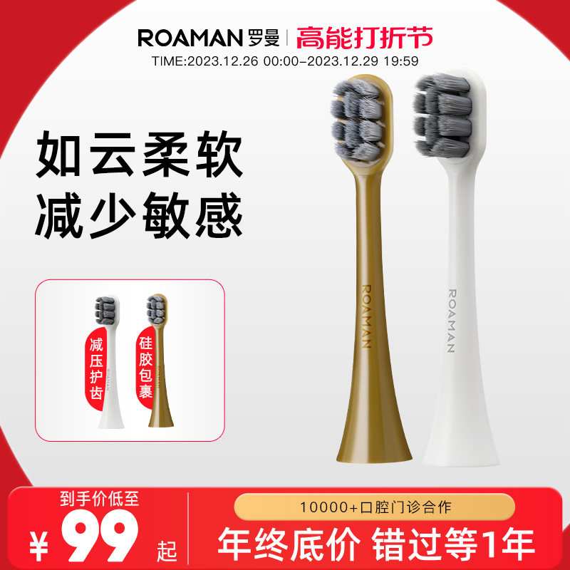 ROAMAN/罗曼电动牙刷头新款东丽呵护型刷头超细软毛敏感人群专用