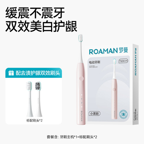 【好物体验】罗曼缓震声波电动牙刷小果刷T10X-H粉色