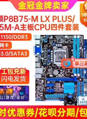95新保一年Asus/华硕 B75M-A主板H61 1155针i5i7 3770CPU四件套装