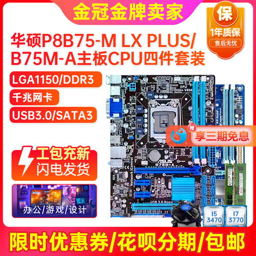 95新华硕B75Z77主板CPU四件套装