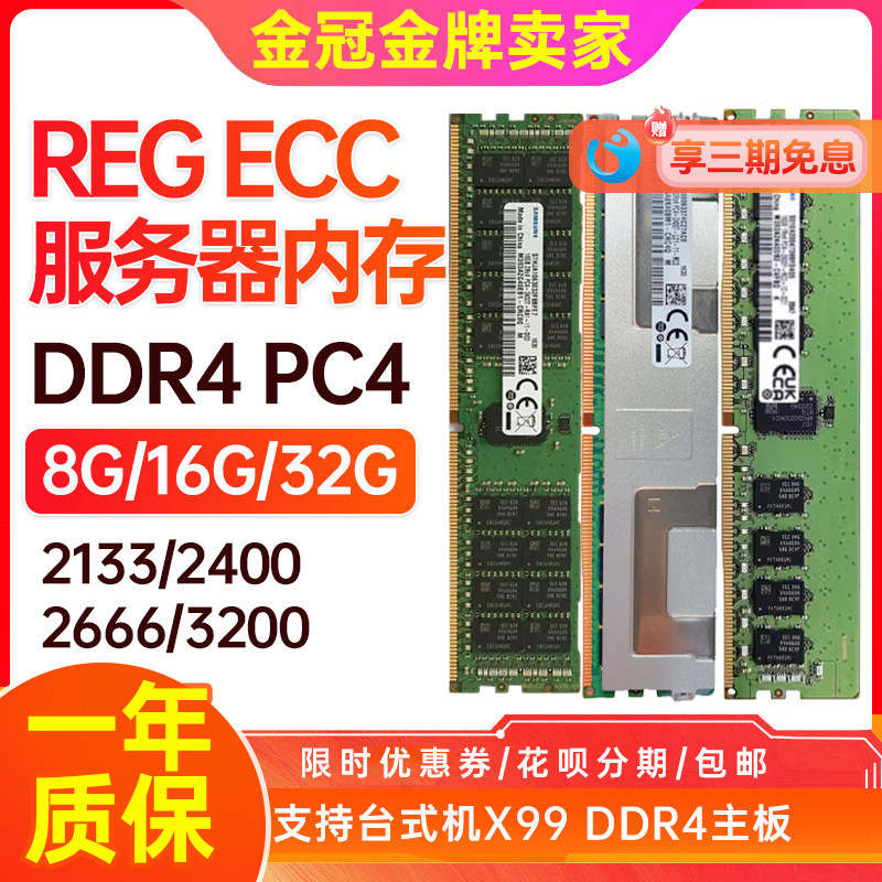 一年质保服务器三星16G 32G 8g DDR4 2133 2666四代内存DDR3 RECC