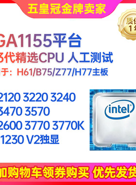LGA1155针CPU i3 3220  i5 3470 2500 E3 1230 i7 3770拆机搭H61