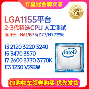 LGA1155针CPU i3 3220  i5 3470 2500 E3 1230 i7 3770拆机搭H61
