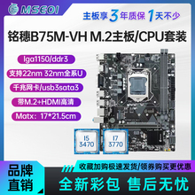 性价王!MSEOI铭穗B75M-VH H61 1155主板I5 3470 i7 3770套装