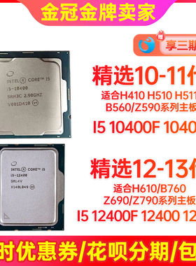 10代11代CPU I5 10400 12代13代CPU I5 12400 12490F拆机