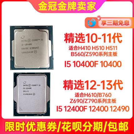 10代11代CPU I5 10400 12代13代CPU I5 12400 12490F拆机