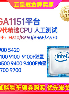 G4900 I3 8100 9100 i5 8500 9400 i7 9700 LGA1151 8-9代CPU