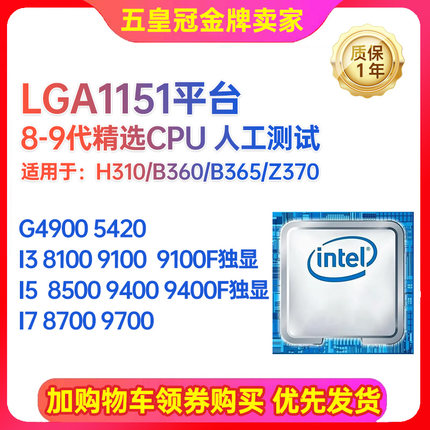 intel G4900G5420 I3 8100 9100 9400 1151 8-9代CPU搭配H311主板