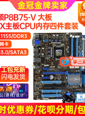 95新 Asus/华硕 P8B75-V大主板Z77-A 1155针大板I7cpu四件套装