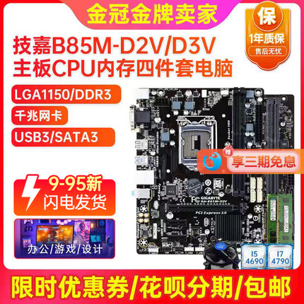 保一年技嘉B85M-D3V D2V 1150 ddr3主板i5i7四件套台式电脑9-95新