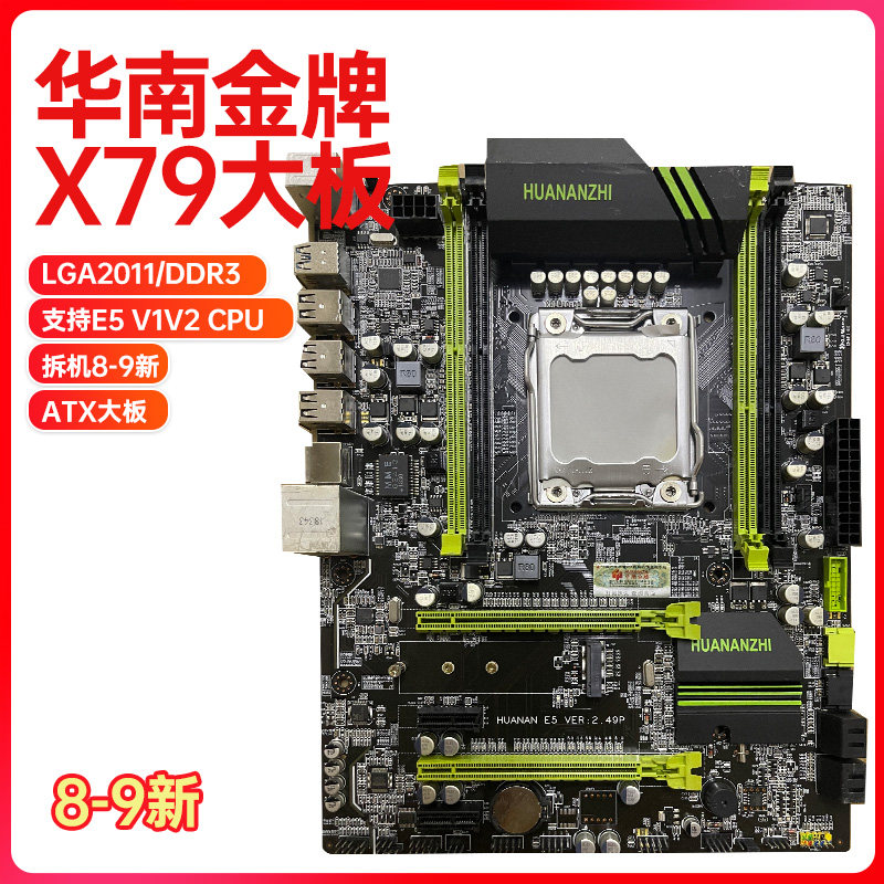 拆机 华南金牌X79大主板 ATX E5 CPU 2011主板DDR3内存X99 H55