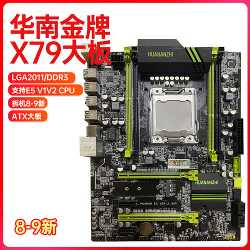 拆机华南金牌X79大主板ATX主板