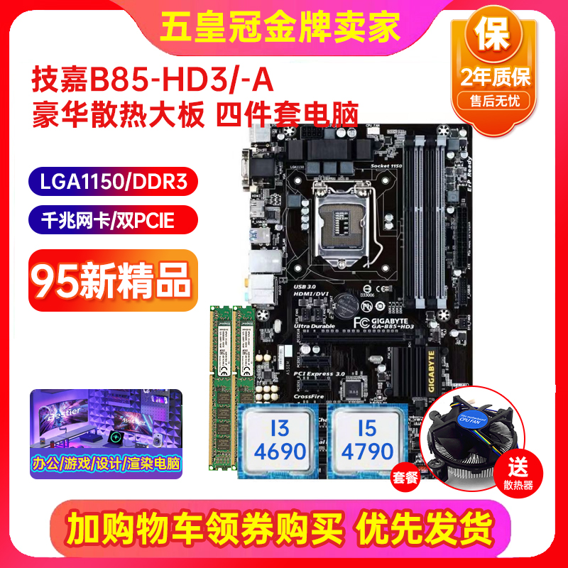 新技嘉B85Z87Z97大板CPU四件套