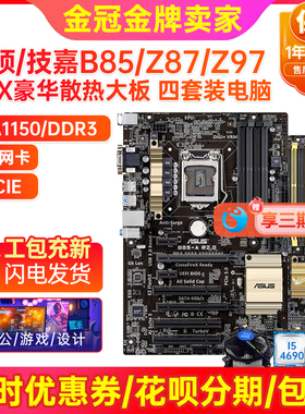 95新保2年!华硕B85-A R2.0 Z97 LGA1150大主板I7CPU四件套电脑