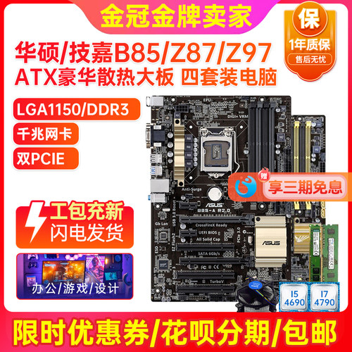 95新华硕技嘉B85大板CPU四件套装