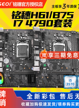 全新保三年铭穗B75M-VH 带M.2 H61 1155主板I5 3470 i7 3770套装