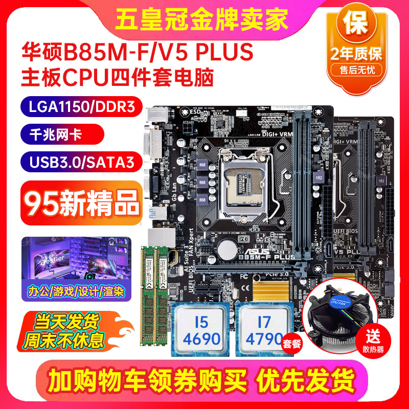 充新保2年Asus华硕B85M-V/V5 PLUS 1150 B85主板I7CPU四件套电脑