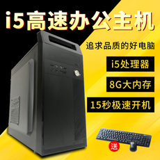 Системный блок 酷睿i3/i5办公电脑四核8g内存台式电脑主机diy组装整机小游戏全套