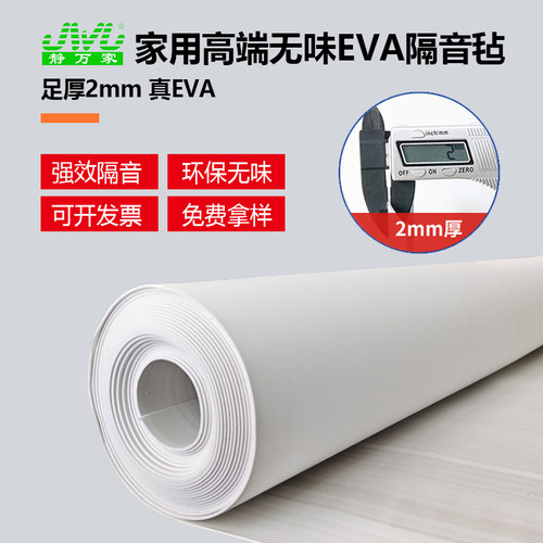 静万家EVA隔音毡墙体环保无味