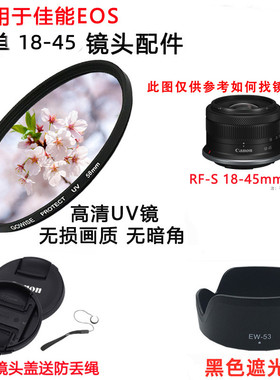 适用佳能EOS R100 R10 R50相机RF-S 18-45mm遮光罩+UV镜+镜头盖49