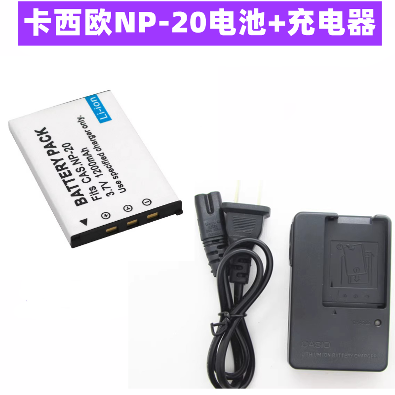 卡西欧NP-20电池+充电器
