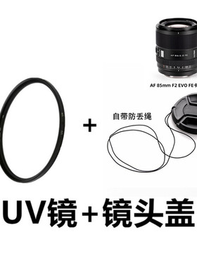 适用于唯卓仕AF 85mm F2.0 EVO 镜头Z/FE微单相机保护镜头盖+UV镜