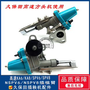 久保田高速插秧机配件原厂新款SPV6/SPV8/NSPV6/KA6/8插植臂总成