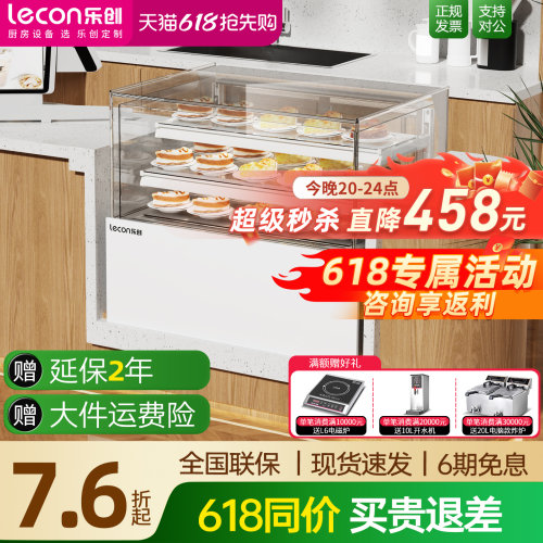 乐创风冷无霜一键保湿蛋糕展示柜