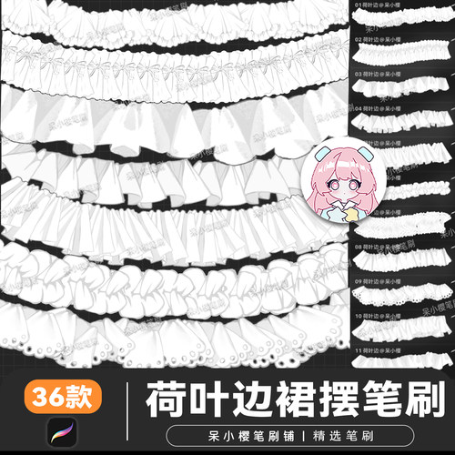 荷叶边裙摆procreate笔刷服装立体蕾丝花边裙边褶皱蝴蝶结笔素材