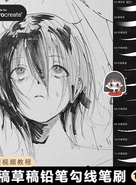 勾线笔procreate笔刷手稿草图上色铅笔速写勾边起稿绘描边线稿CG