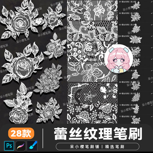 画世界procreate笔刷蕾丝纹理玫瑰复古镂空网纱服装面料ps笔素材