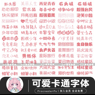 procreate字体可爱卡通动漫中文字体平面设计涂鸦可爱ps字体素材