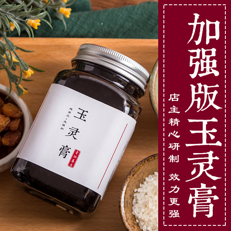 【易上火体质】玉灵膏500G古法蒸制罗大伦睡眠产后气血不足西洋参