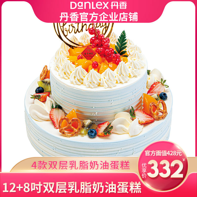 【官方】青岛丹香12 8吋乳脂奶油双层428元电子生日蛋糕券