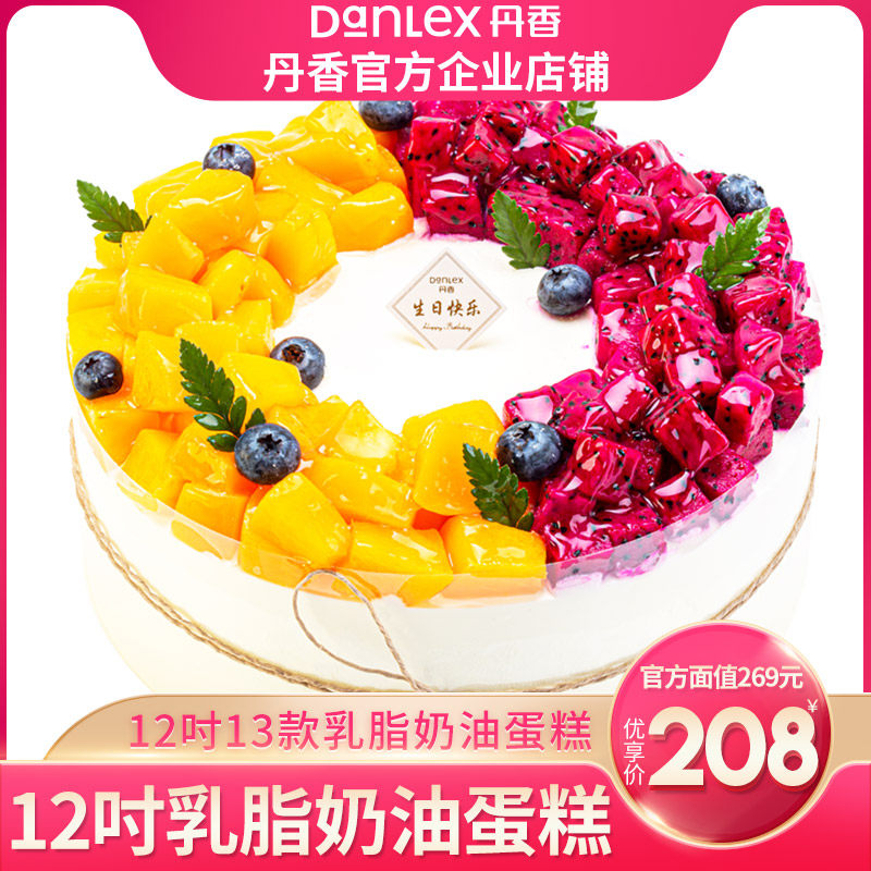 【官方】青岛丹香 12吋乳脂奶油儿童聚会水果祝寿269元生日蛋糕券