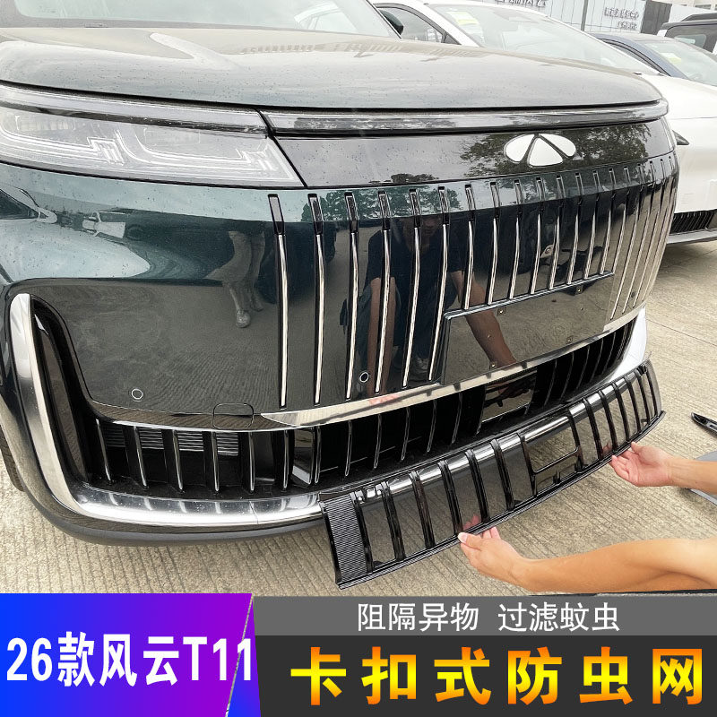 26款风云T11专用卡扣式防虫网