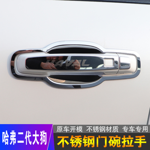 二代哈弗大狗酷狗门碗拉手保护贴片改装专用车门把手保护套外饰装