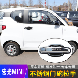 专用于五菱宏光MINI不锈钢门碗拉手贴宏光miniEV电动车装饰把手套
