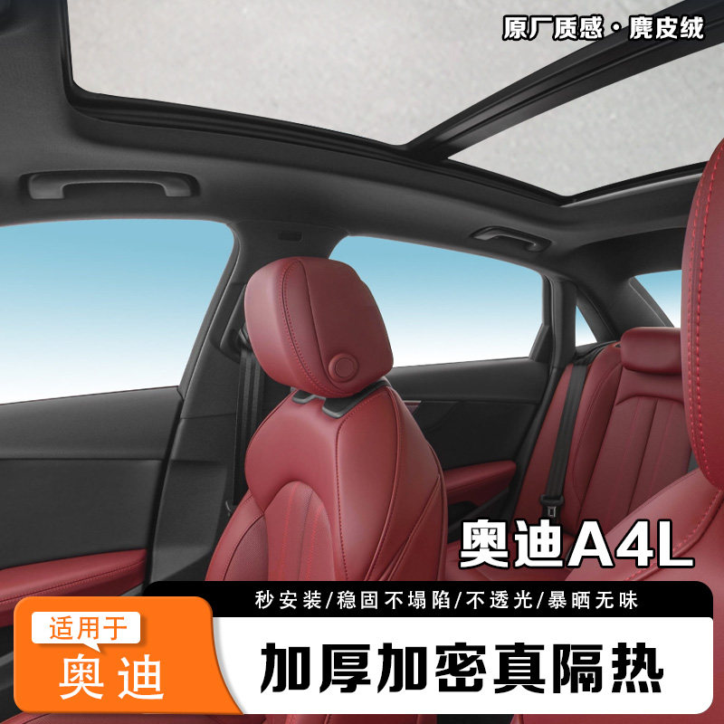 17-24奥迪A4L天窗遮阳帘隔热