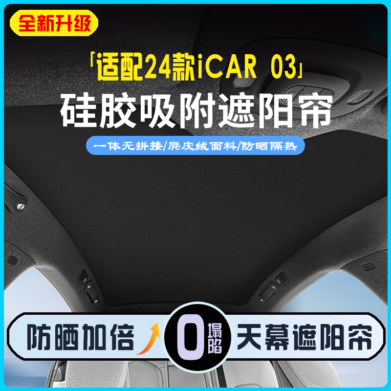 24款icar03专用天幕遮阳帘