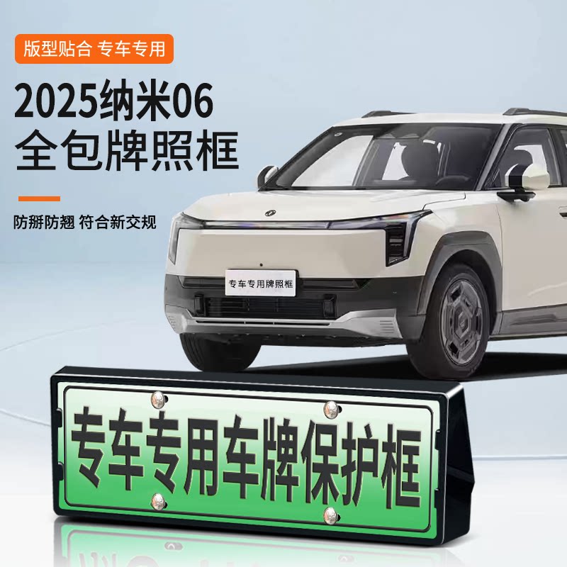 纳米06专车专用全包车牌框防翘