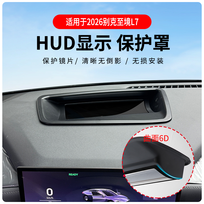 2026别克至境L7 HUD抬头显示保护罩仪表台防尘盖内饰改装无损安装