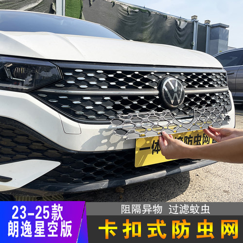 大众朗逸星空版防虫网