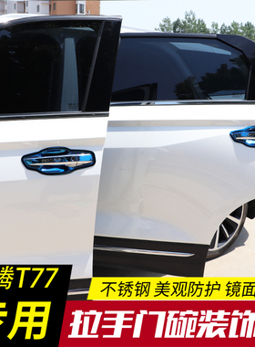 一汽奔腾T77PRO改装专用T99s装饰配件用品不锈钢门碗拉手门把保护