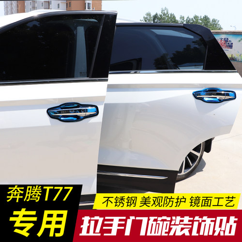 一汽奔腾t77pro改装门碗拉手