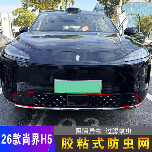 26款尚界H5专用胶粘式防虫网