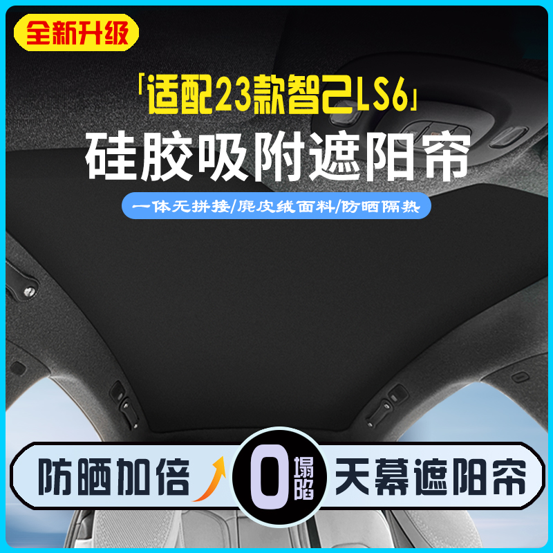23款智己LS6专用硅胶吸附遮阳帘