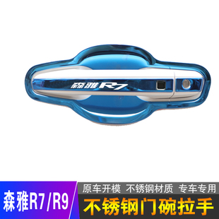 一汽森雅R7改装专用装饰汽车品配件R9不锈钢门碗拉手门把手保护套