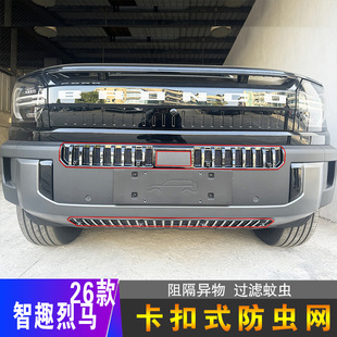 适用26款福特智趣烈马专用卡扣式防虫网汽车中网水箱防尘改装配件